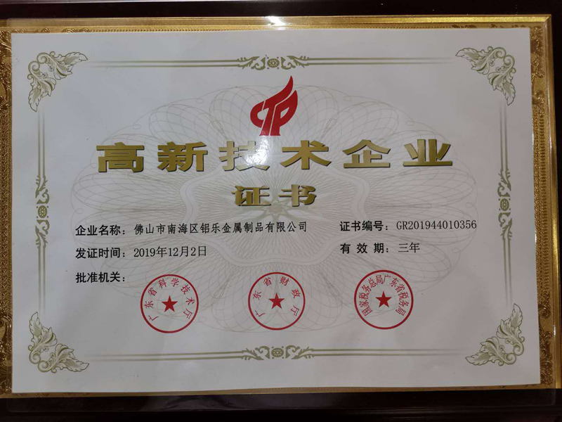 黑龍江鋁樂(lè)高新企業(yè)