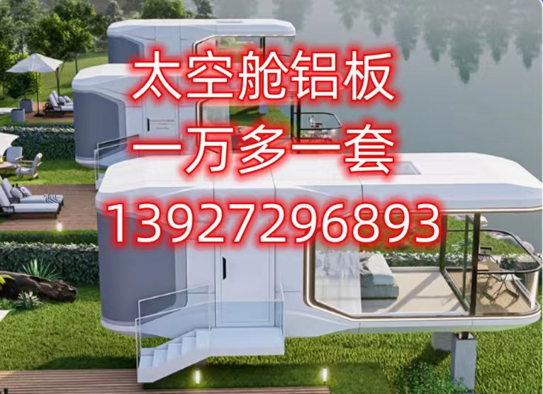 黑龍江太空艙鋁板可來(lái)圖定制